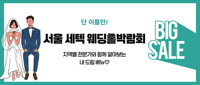 서울 세텍 웨딩홀박람회 포스터