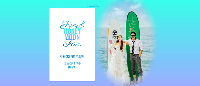 서울 신혼여행 박람회 포스터