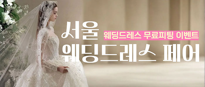 서울 웨딩드레스 페어 포스터