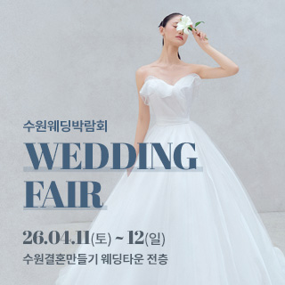 수원 웨딩박람회 포스터