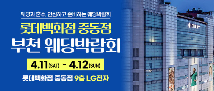 부천 롯데백화점 웨딩박람회 포스터