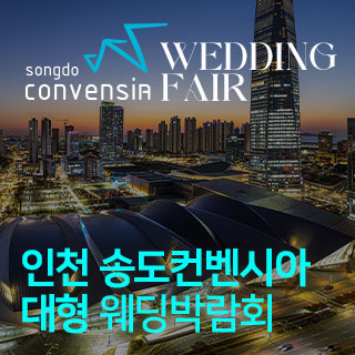 인천 송도컨벤시아 웨딩박람회 포스터
