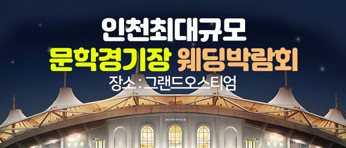 인천 그랜드 오스티엄 웨딩박람회 포스터