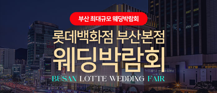 롯데백화점 부산본점 웨딩엑스포 포스터