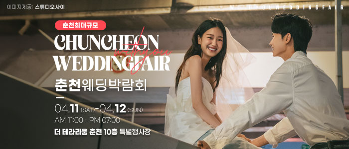 춘천 더테라리움 웨딩박람회 포스터