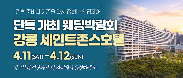 강릉 웨딩박람회 포스터