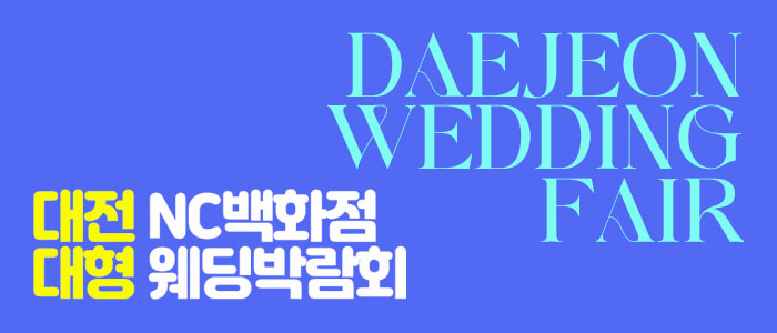 대전 NC백화점 대형 웨딩박람회 포스터