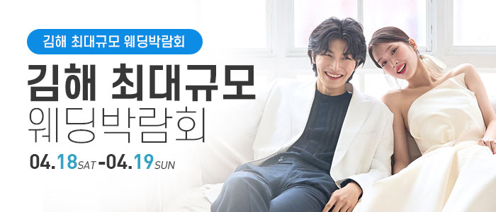 김해 웨딩박람회 포스터