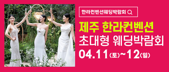 제주 한라컨벤션 웨딩박람회 포스터